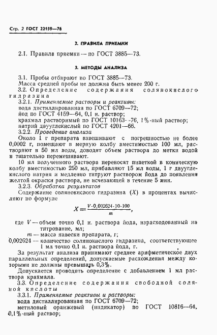 Страница 4 ГОСТ 22159-76