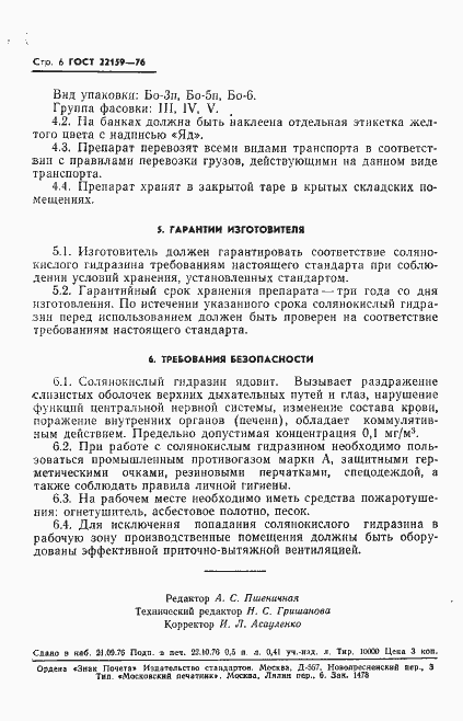 Страница 8 ГОСТ 22159-76