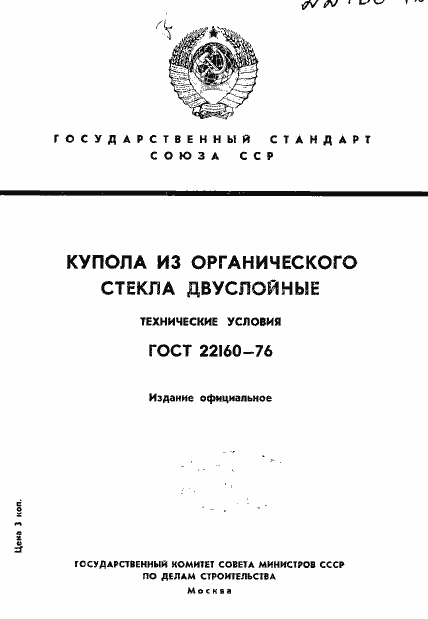 Страница 1 ГОСТ 22160-76