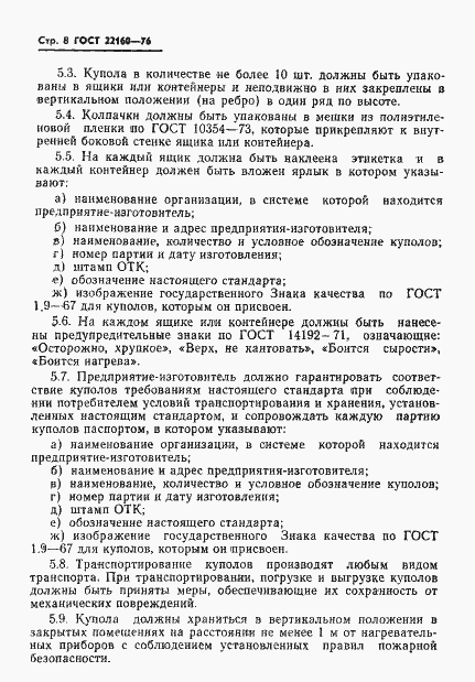 Страница 10 ГОСТ 22160-76