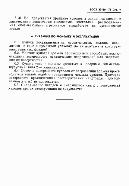Страница 11 ГОСТ 22160-76