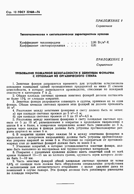 Страница 12 ГОСТ 22160-76