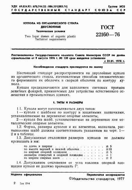 Страница 3 ГОСТ 22160-76