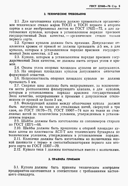 Страница 7 ГОСТ 22160-76