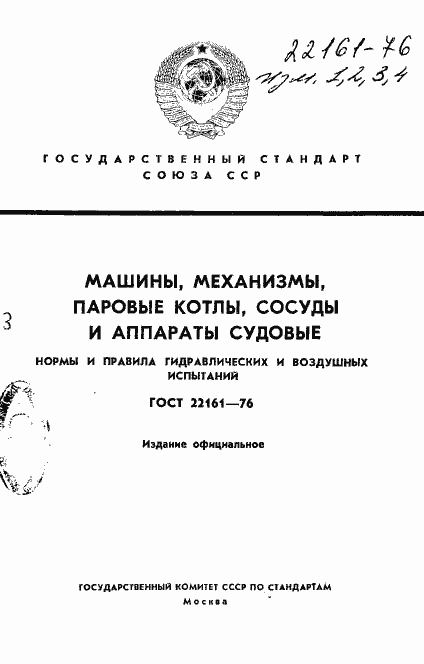Страница 1 ГОСТ 22161-76