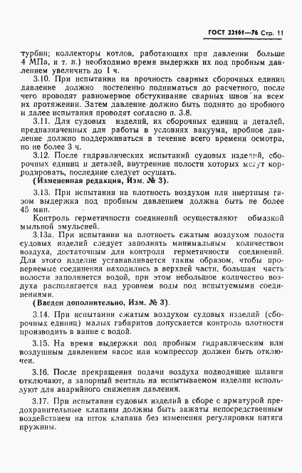 Страница 12 ГОСТ 22161-76