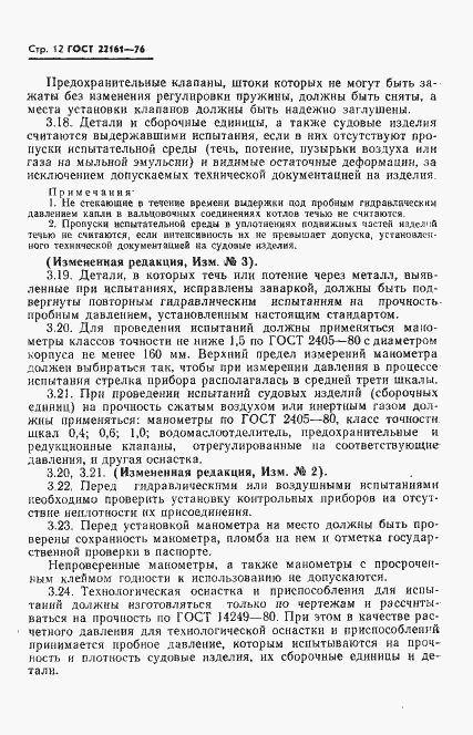 Страница 13 ГОСТ 22161-76