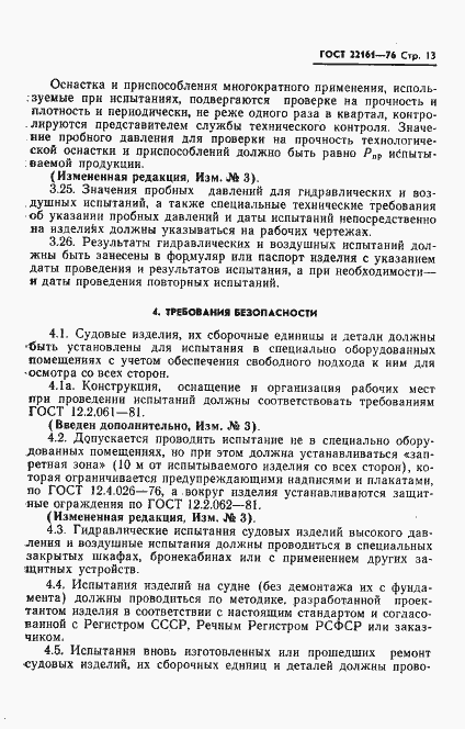 Страница 14 ГОСТ 22161-76