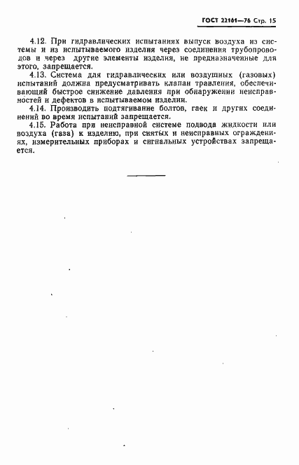 Страница 16 ГОСТ 22161-76