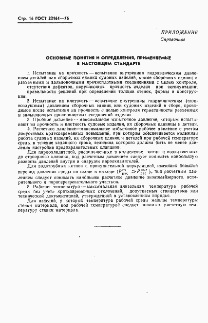 Страница 17 ГОСТ 22161-76