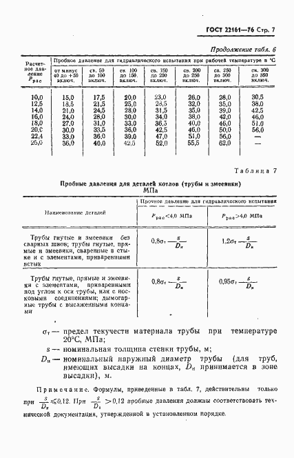 Страница 8 ГОСТ 22161-76
