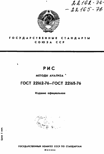 Страница 1 ГОСТ 22162-76