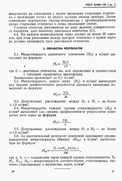 Страница 4 ГОСТ 22162-76