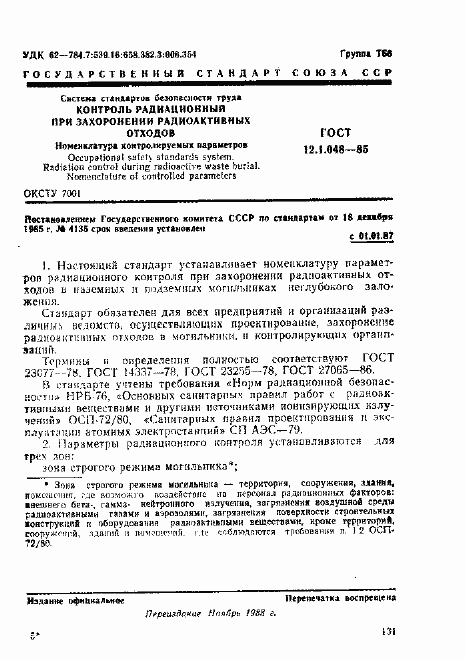 Страница 1 ГОСТ 12.1.048-85