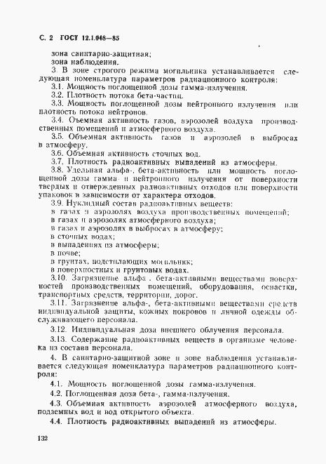 Страница 2 ГОСТ 12.1.048-85