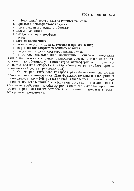 Страница 3 ГОСТ 12.1.048-85