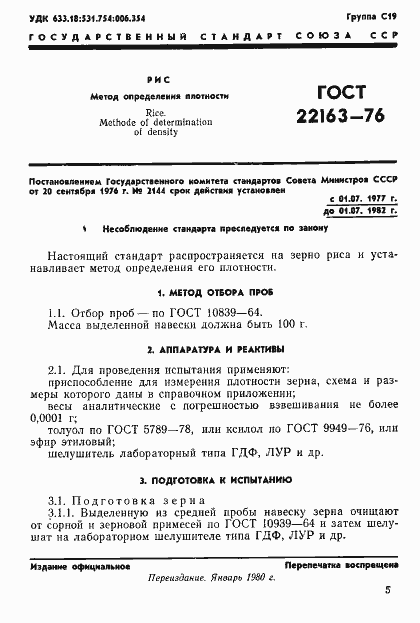 Страница 1 ГОСТ 22163-76