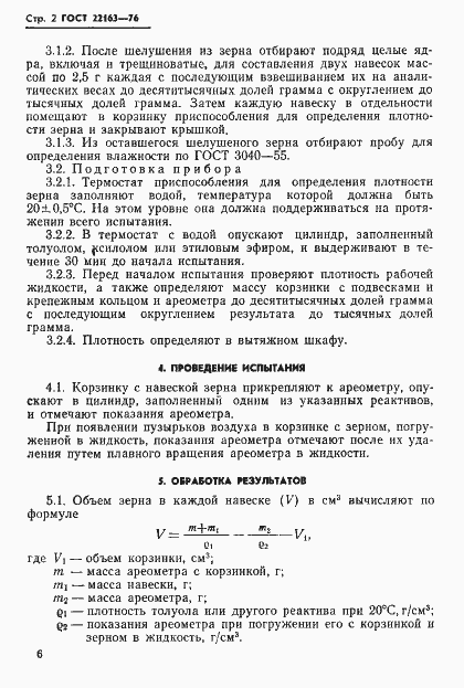 Страница 2 ГОСТ 22163-76