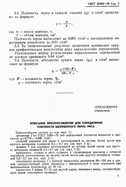 Страница 3 ГОСТ 22163-76