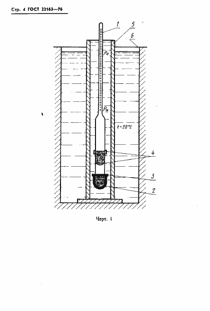 Страница 4 ГОСТ 22163-76