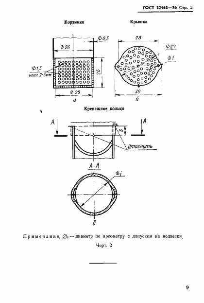 Страница 5 ГОСТ 22163-76
