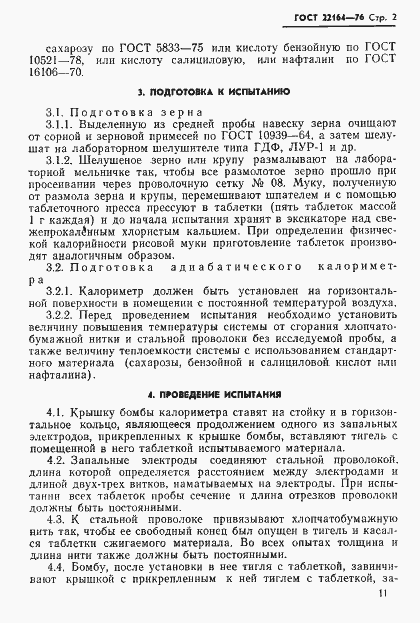 Страница 2 ГОСТ 22164-76