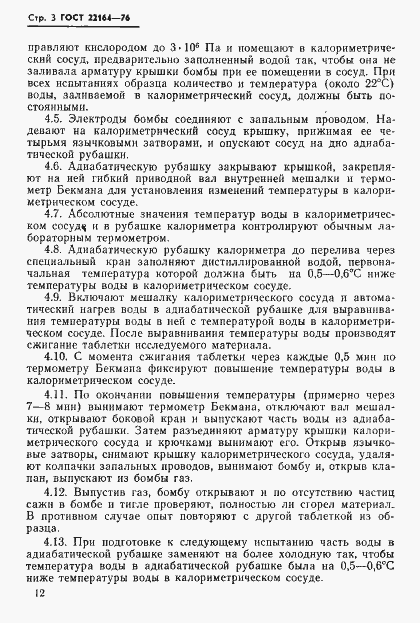 Страница 3 ГОСТ 22164-76