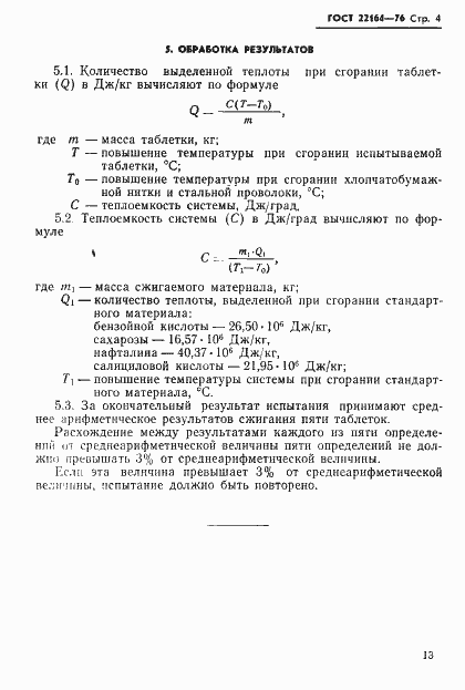 Страница 4 ГОСТ 22164-76