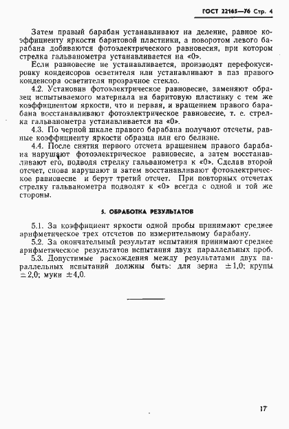 Страница 4 ГОСТ 22165-76