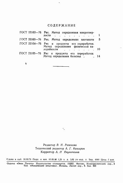 Страница 5 ГОСТ 22165-76