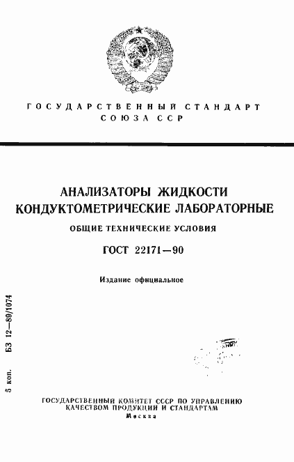Страница 1 ГОСТ 22171-90