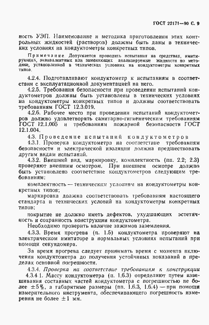 Страница 10 ГОСТ 22171-90