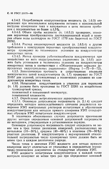 Страница 11 ГОСТ 22171-90