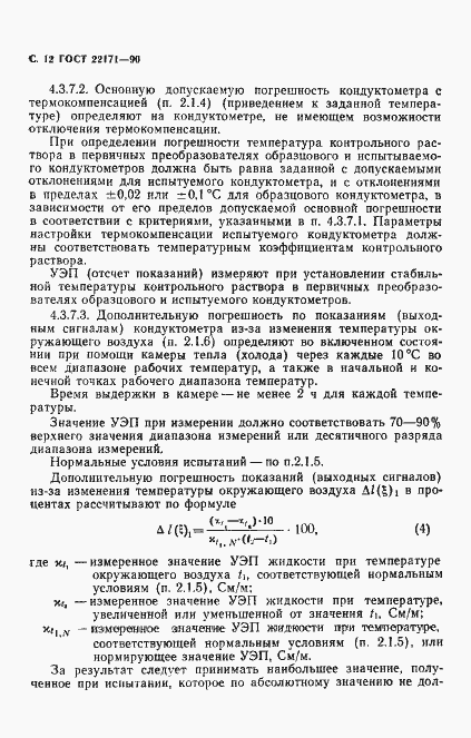 Страница 13 ГОСТ 22171-90