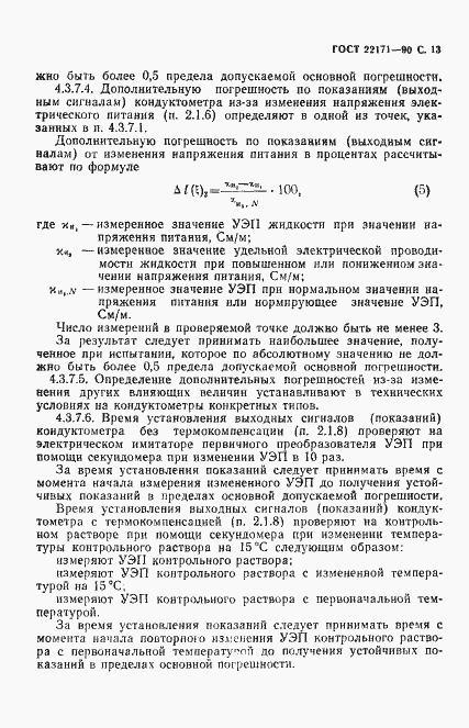 Страница 14 ГОСТ 22171-90