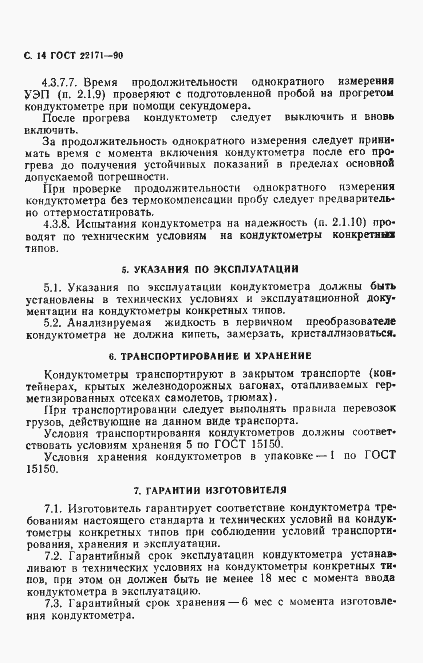 Страница 15 ГОСТ 22171-90