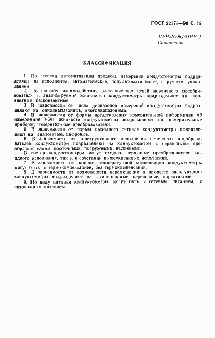 Страница 16 ГОСТ 22171-90
