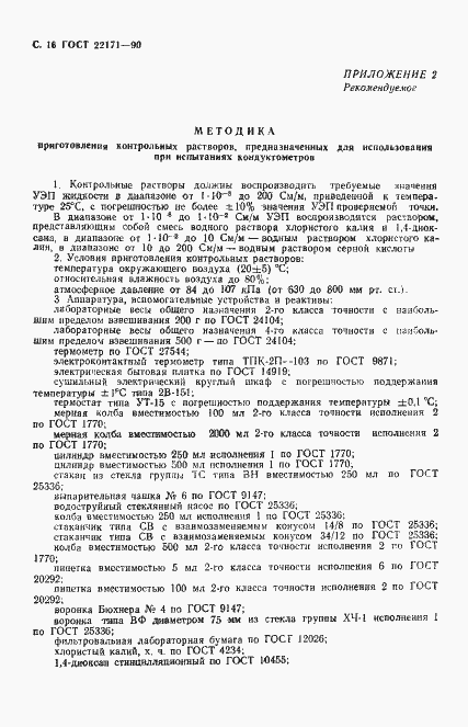 Страница 17 ГОСТ 22171-90
