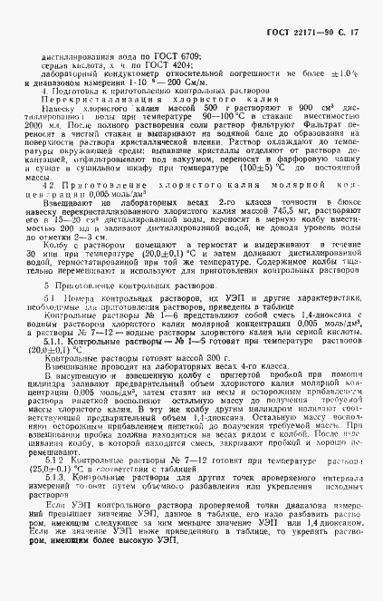 Страница 18 ГОСТ 22171-90