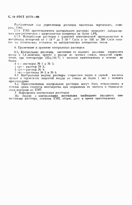Страница 19 ГОСТ 22171-90