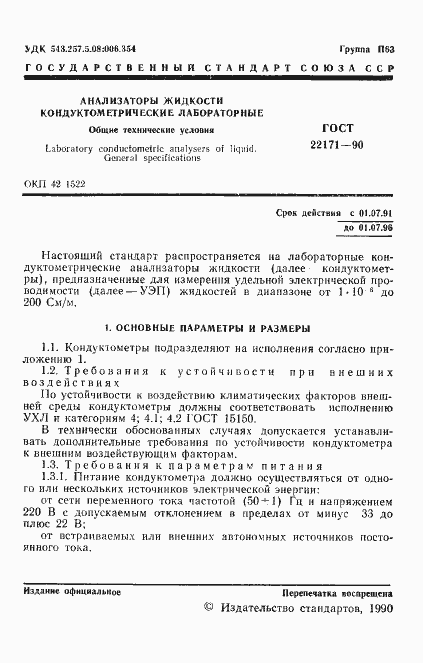 Страница 2 ГОСТ 22171-90