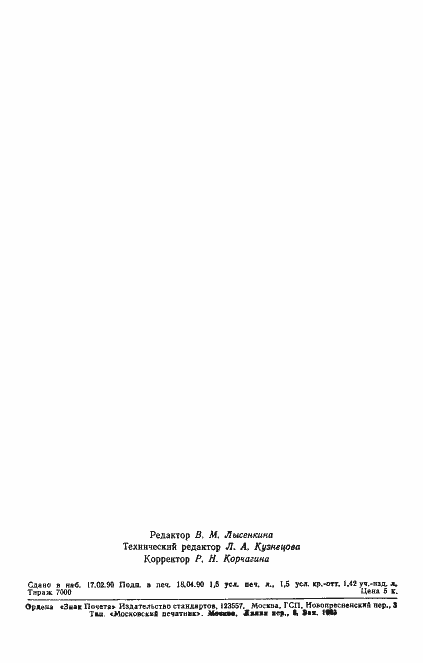 Страница 23 ГОСТ 22171-90