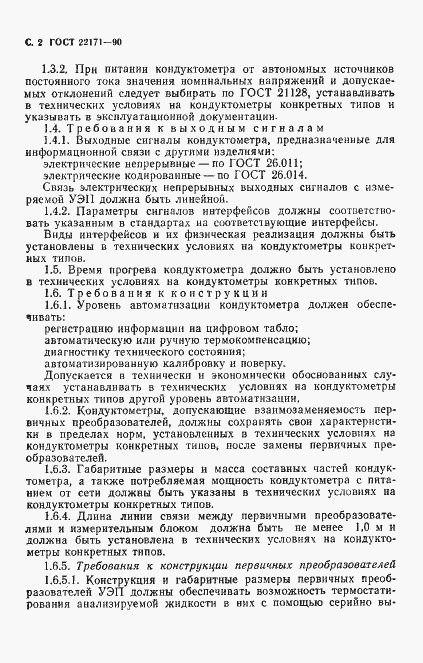 Страница 3 ГОСТ 22171-90