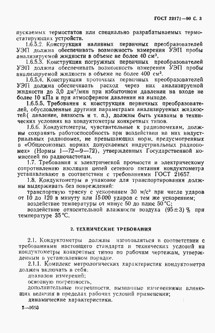 Страница 4 ГОСТ 22171-90