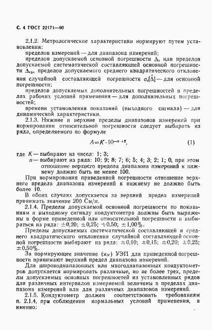 Страница 5 ГОСТ 22171-90