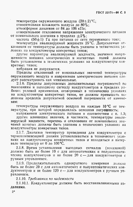 Страница 6 ГОСТ 22171-90