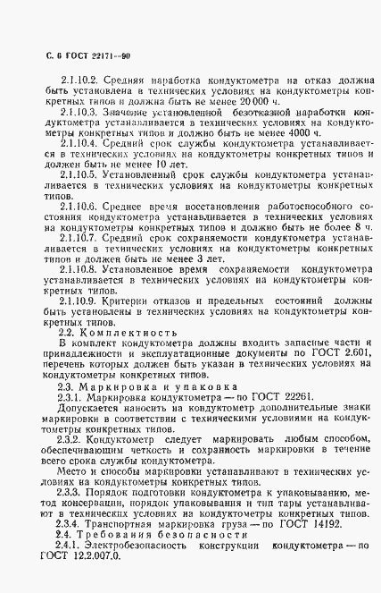 Страница 7 ГОСТ 22171-90