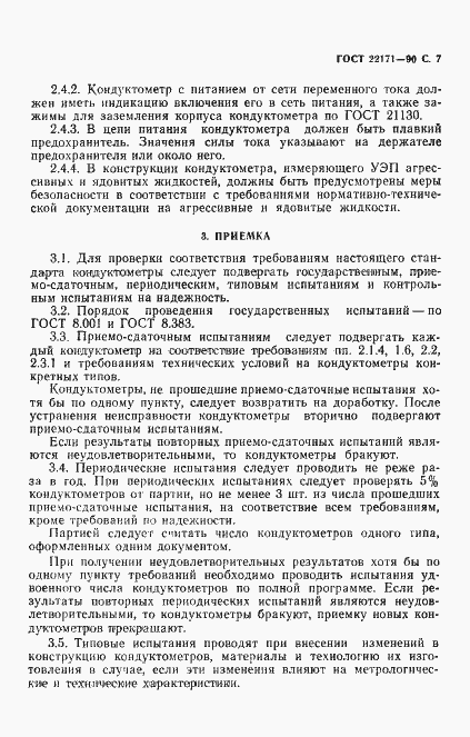 Страница 8 ГОСТ 22171-90