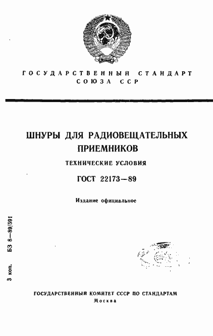 Страница 1 ГОСТ 22173-89