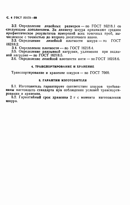 Страница 5 ГОСТ 22173-89